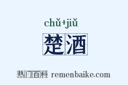 楚酒是什么意思的图片